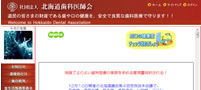 北海道歯科医師会