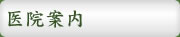医院案内