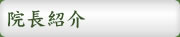 院長紹介