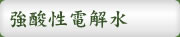 強酸性電解水