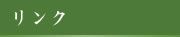 リンク
