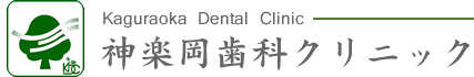神楽岡歯科クリニック