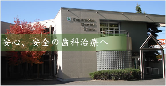 安心、安全の歯科治療へ