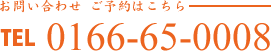 お問い合わせご予約はこちらTEL0166-65-0008