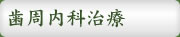 歯周内科治療