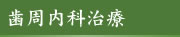 歯周内科治療